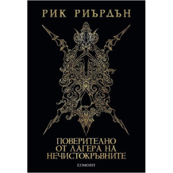 Поверително от Лагера на нечистокръвните