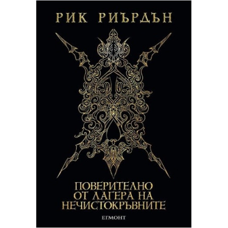 Поверително от Лагера на нечистокръвните
