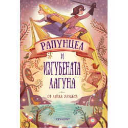 Рапунцел и изгубената лагуна