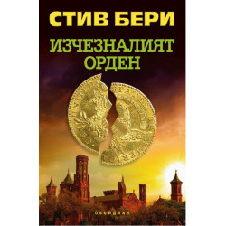 Изчезналият орден