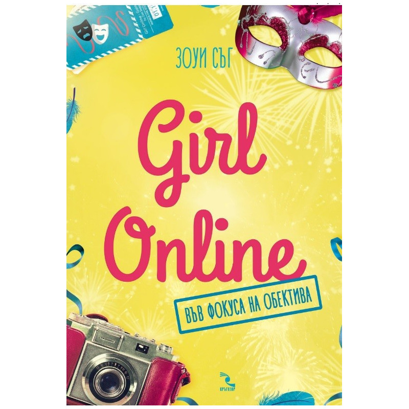 Girl Online във фокуса на обектива