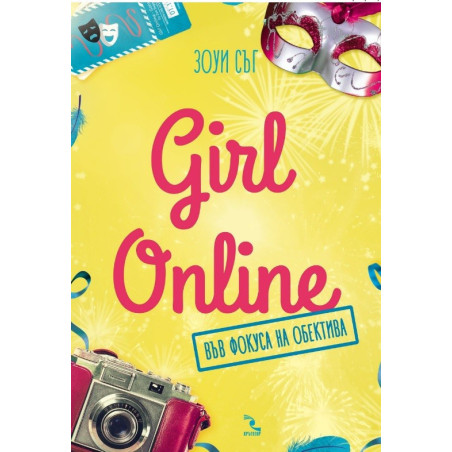 Girl Online във фокуса на обектива