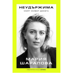 Неудържима. Моят живот досега
