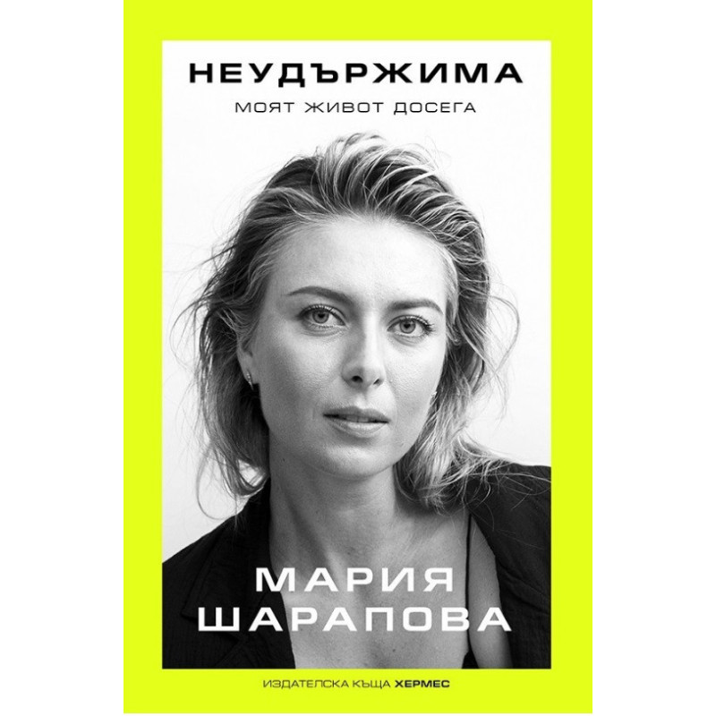 Неудържима. Моят живот досега