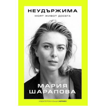 Неудържима. Моят живот досега
