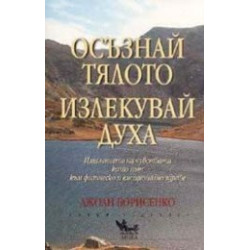 Осъзнай тялото, излекувай духа