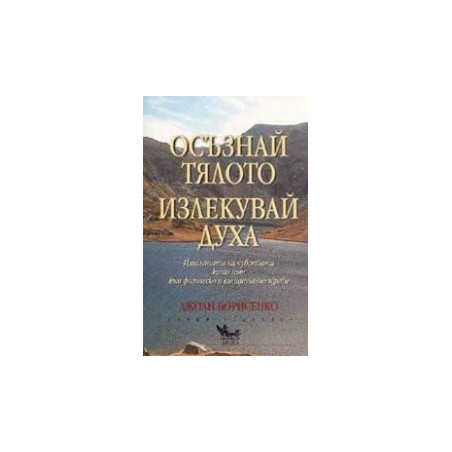 Осъзнай тялото, излекувай духа