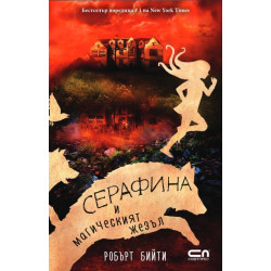 Серафина и магическият жезъл