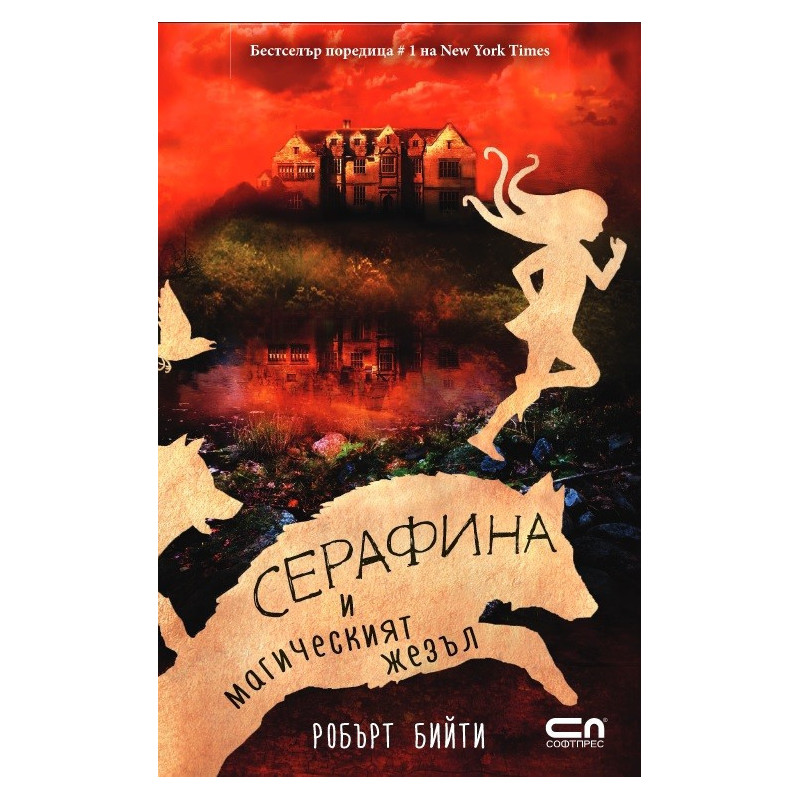 Серафина и магическият жезъл