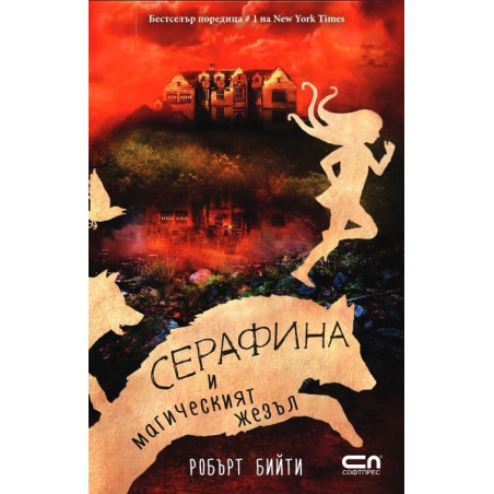 Серафина и магическият жезъл