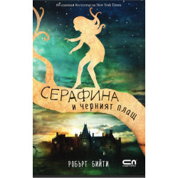 Серафина и черният плащ