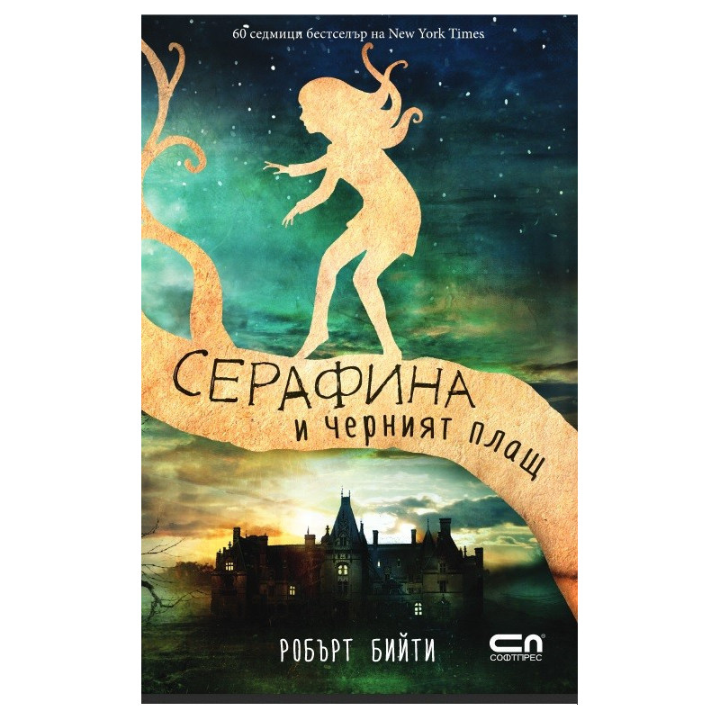 Серафина и черният плащ