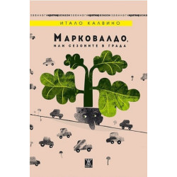 Марковалдо, или сезоните в града