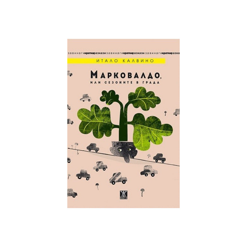 Марковалдо, или сезоните в града