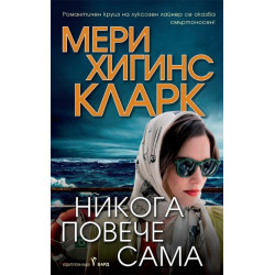 Никога повече сама