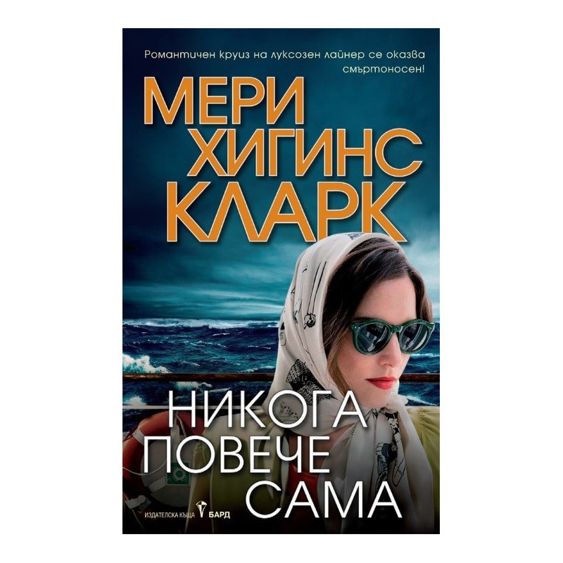 Никога повече сама