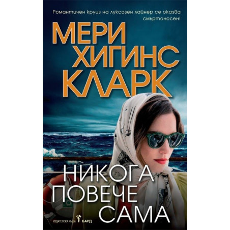 Никога повече сама