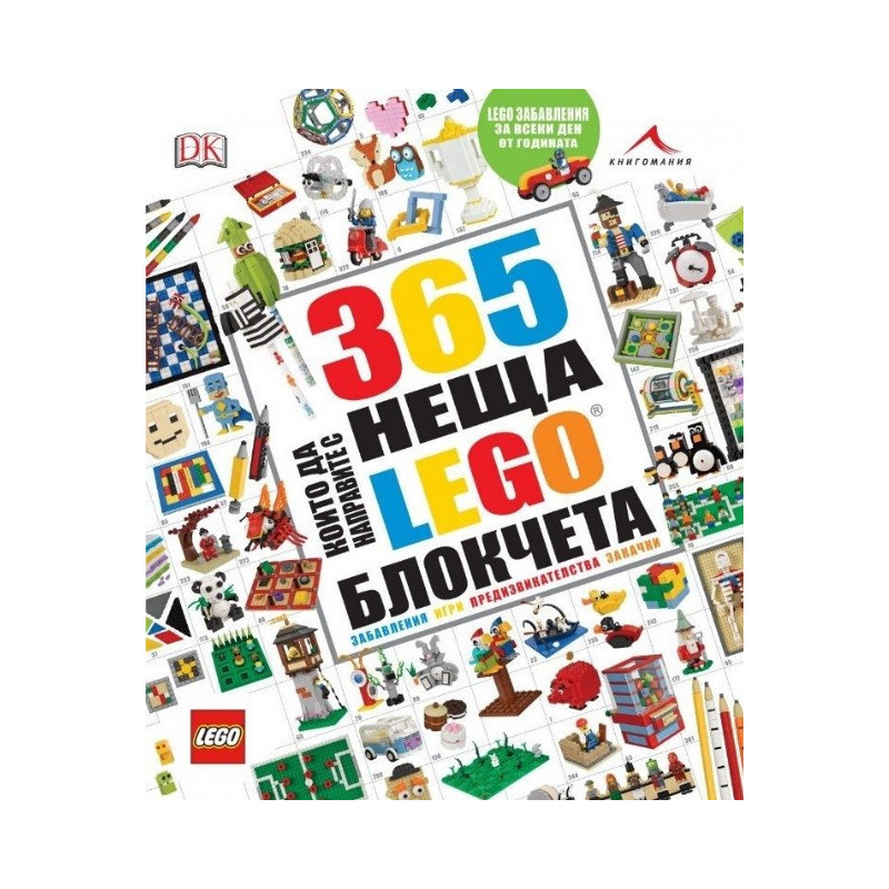 365 неща, които да направите с LEGO блокчета