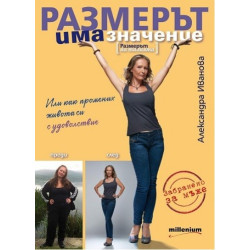 Размерът има значение. Размерът на талията