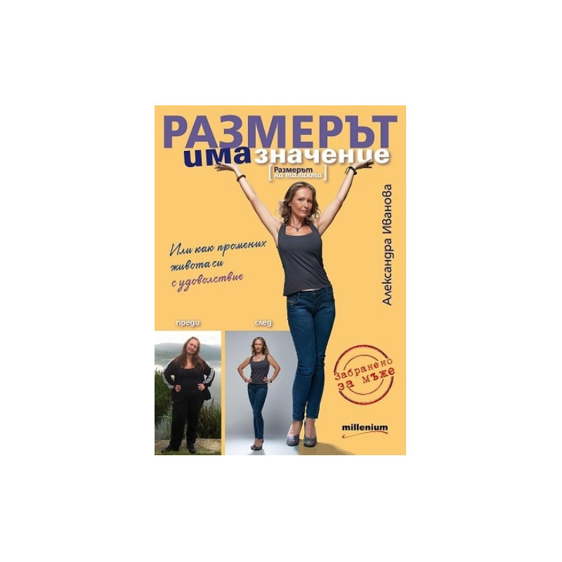 Размерът има значение. Размерът на талията