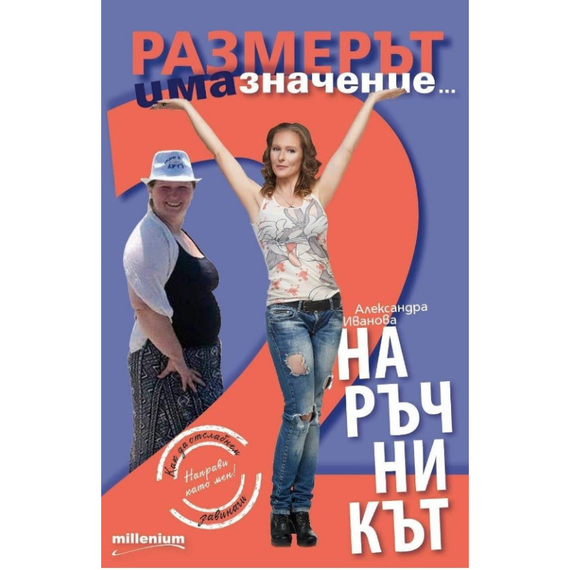 Размерът има значение 2. Наръчникът