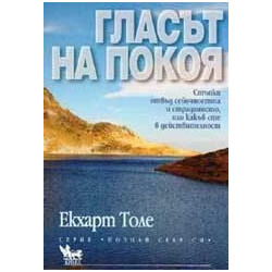 Гласът на покоя