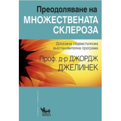 Преодоляване на множествената склероза