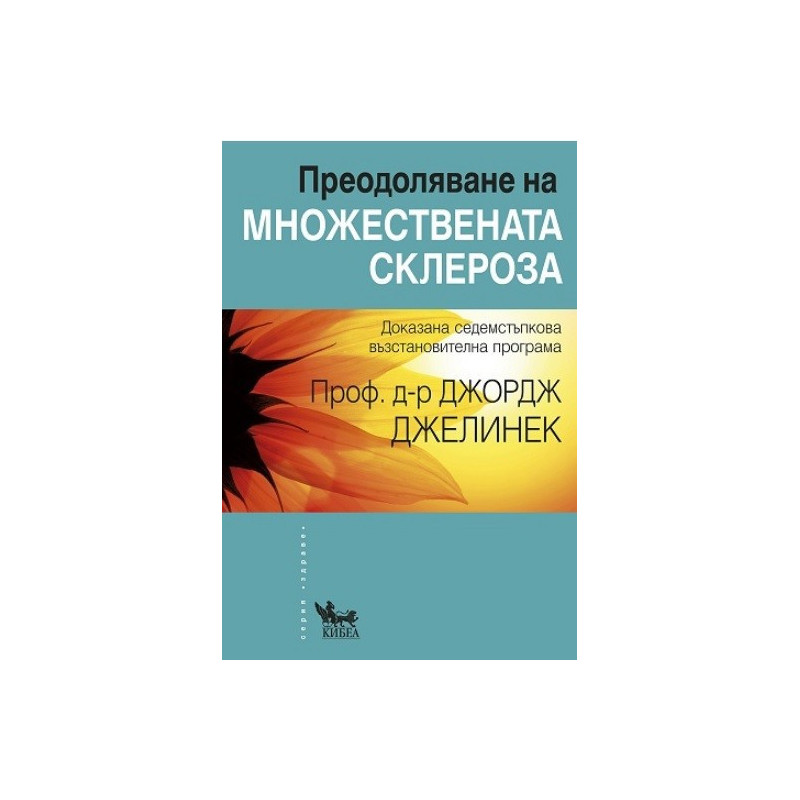 Преодоляване на множествената склероза