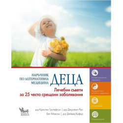 Деца - наръчник по алтернативна медицина