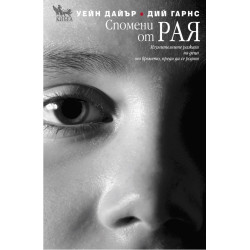 Спомени от рая