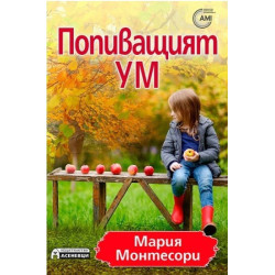 Попиващият ум