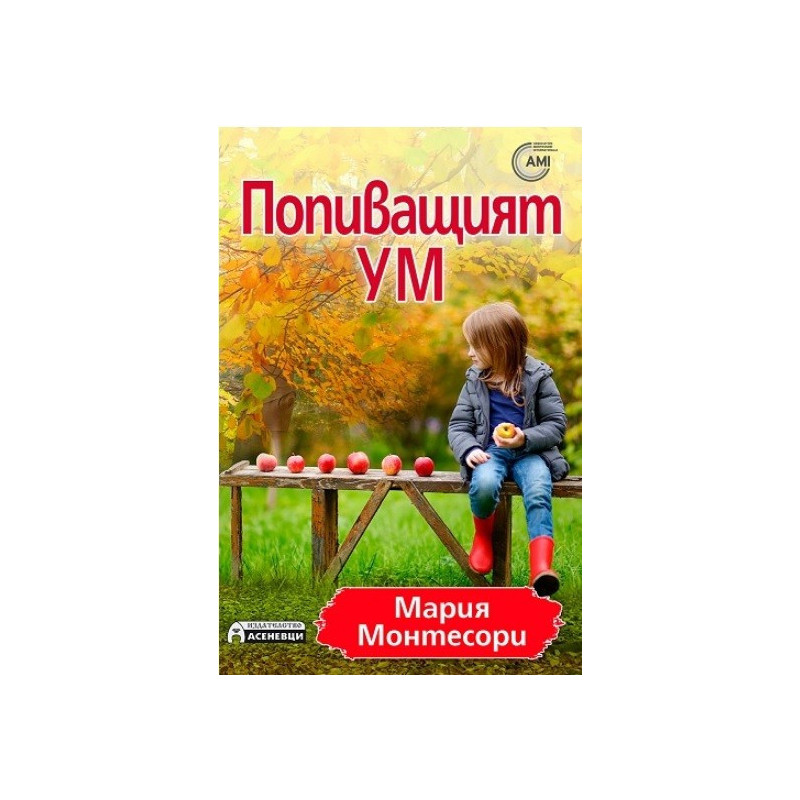 Попиващият ум