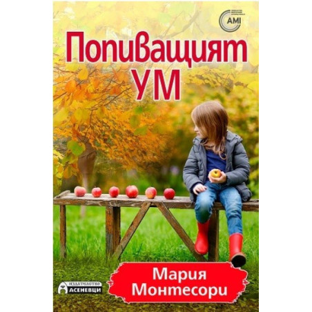 Попиващият ум