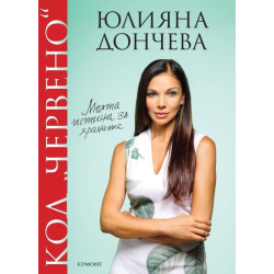 Код "червено": Моята истина за храната