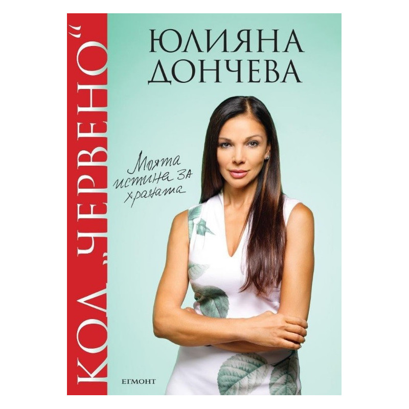 Код "червено": Моята истина за храната