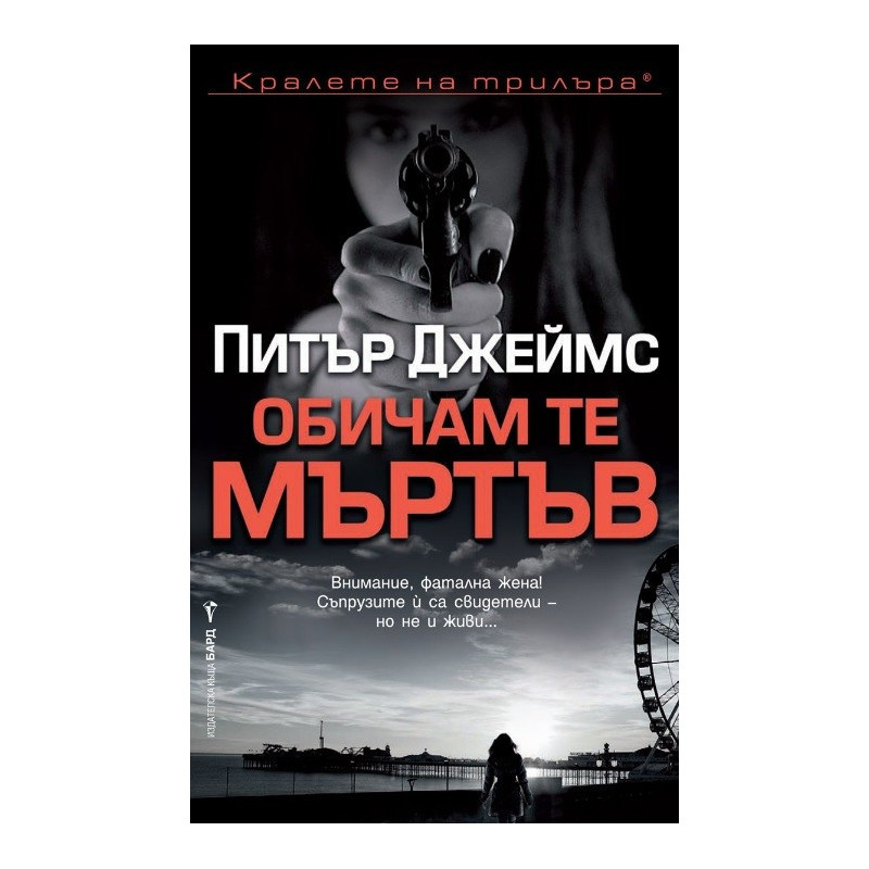 Обичам те мъртъв