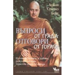 Въпроси от града - отговори от гората