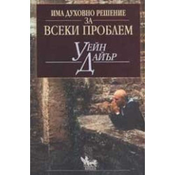Има духовно решение за всеки проблем