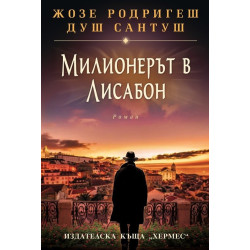 Милионерът в Лисабон