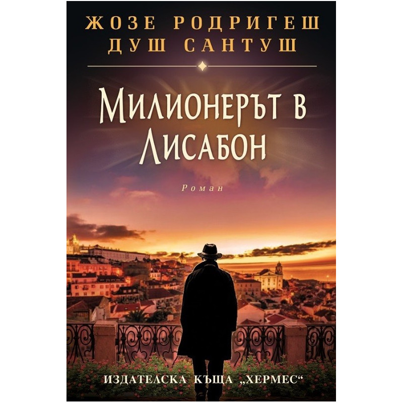 Милионерът в Лисабон