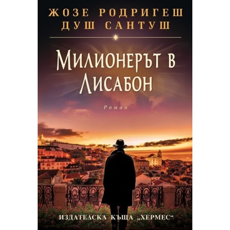 Милионерът в Лисабон