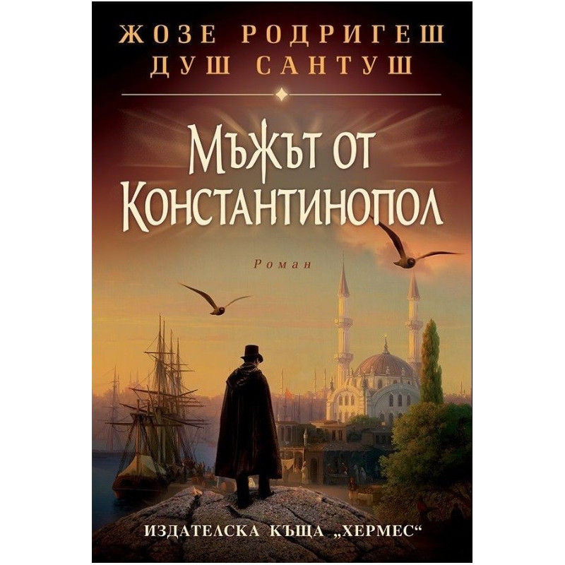 Мъжът от Константинопол