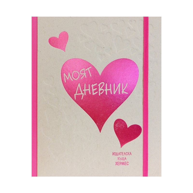 Моят дневник