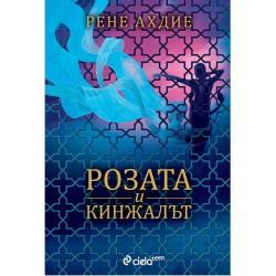 Гневът и зората - книга 2: Розата и кинжалът