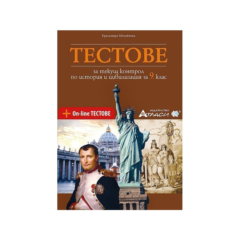 Тестове за текущ контрол по история и цивилизация за 9. клас + онлайн тестове