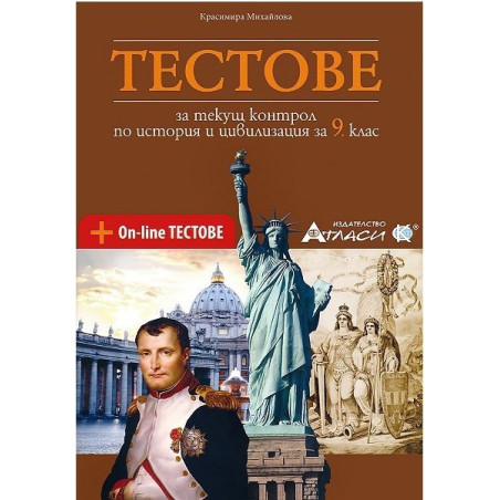 Тестове за текущ контрол по история и цивилизация за 9. клас + онлайн тестове