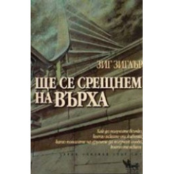 Ще се срещнем на върха