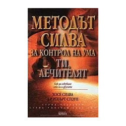Методът Силва за контрол на ума. Ти, лечителят