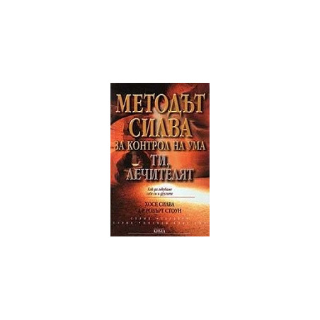 Методът Силва за контрол на ума. Ти, лечителят
