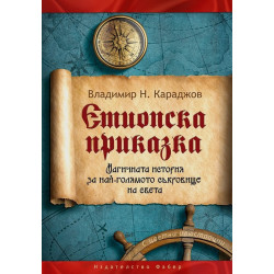 Етиопска приказка